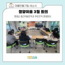 &#39;청양이음&#39; 3월 회의 - 작은 조직은 뭉칠수록 강해진다