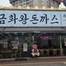 금화왕돈까스인하대점 이미지