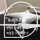 [촬영용드론] DJI 드론 팬텀4 구매후기! 하늘을 나는 기분♡