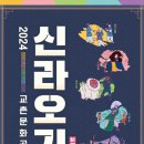2024 교촌문화공연 신라오기 이미지