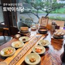 경주 보문단지 맛집 토박이식당 제주 통갈치구이 한정식 후기