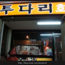 투다리체인점 네이버블로그