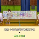 수성초등학교(병설유치원포함) | 꿈틀놀이터 × 정읍수성초등학교병설유치원 | 다시 만난 선생님, 함께 모인 열곳의 유치원