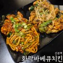 군포산본맛집 화락바베큐치킨군포산본점 - 땡초맛 버터맛, 닭똥집튀김, 새우링