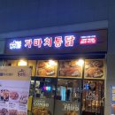 가마치통닭세종 - 세종특별자치시 도움3로 159 | 세종시 나성동 가마치통닭,똥집튀김이 대to더박