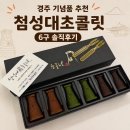 경주 기념품 어떤게 좋을까? 황리단길 첨성대초콜렛 후기