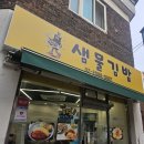 샘물분식 | 암사동 맛집 샘물김밥 치즈돈까스가 맛있는 식당