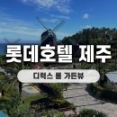 세븐일레븐 제주신라점 | 제주 롯데호텔 디럭스룸 가든뷰 테라스 주말 숙박 솔직후기