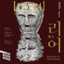 국립창극단 리어 - 절절한 우리 창극을 통해 더 깊어진 셰익스피어 고전의 비극성