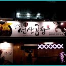 최영득선산곱창 이미지