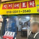 덕이네포차