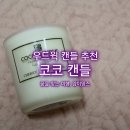 우드윅 캔들 추천, 코코캔들 (마카오정부관광청 이벤트)