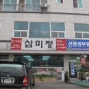 삼미정 이미지