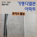 설악아파트 | 가평 설악디엘본 신축 아파트 줄눈시공 후기
