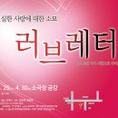 러브레터 / 2012.04.25(수)~30(월) / 소극장금강 이미지