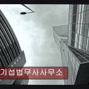 법무사김기섭사무소