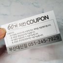 60계 부산대신점 이미지