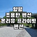 (유)제일환경 | [양평] 경기도 양평펜션 추천 커플 여행으로 딱인 온리 유 프라이빗 펜션