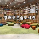 왕배푸른숲도서관 | 동탄 아이랑 가볼만한곳 화성 시립도서관 추천 '왕배푸른숲도서관' 주차/시설 이용 정보