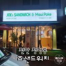 청당동 죠샌드위치&amp;마우이포케 간단 식사로 좋아요 &lt;내돈내산 솔직후기&gt;