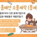 홈패션(오후반) 이미지