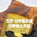 스타벅스천안신부알점 | 천안 신부동카페 천안핫플신상카페 구움과자카페, 브루어스커피 천안신부점 (주차,음료,디저트)