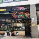 우리할매떡볶이배곧점