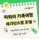 [하와이 가족여행] 가족여행이라면? 하와이 레지던스형 호텔!