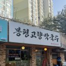 양천로75길 | [서울 염창동 맛집] 봉평고향막국수 후기 | 담백한 닭갈비를 찾는다면