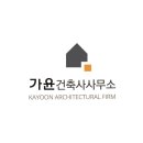 가윤건축사사무소 이미지