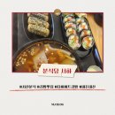 율지18로 | [서산맛집/분식] 깔끔한 식당과 김밥이 좋은 '분식당 서하' 내돈내산 후기