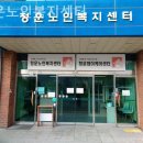 청운노인복지센터