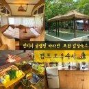 서울근교 글램핑 포천 카라반 자연속 아름다움을 담은 캠프오후4시