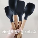 에바솔로 서빙스푼, 스티어 실리콘 조리도구 요린이 만족템