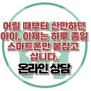 [온라인 상담 : 어릴 때부터 산만하던 아이, 이제는 하루 종일 스마트폰만 붙잡고 삽니다.] 한국아동청소년심리상담센터 이미지