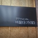 머물다가 광안리 풀빌라펜션 | [부산] 머물다가 광안리 1호점 부산 오션뷰풀빌라 추천