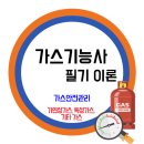 [가스기능사] 가연성가스 / 독성가스 / 기타가스 이미지