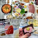 제주할망횟집 | 모슬포 방어맛집 제주할망밥상 모슬포점 할망B코스 후기