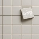 황산로 | 양산 사송더샵데시앙1단지 타일시공후기