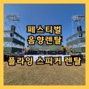 2025년 더 페스티벌 <평택 실내악 페스티벌> | 페스티벌 음향, 스피커 플라잉, 야외음향렌탈(2025평택 팜팜페스티벌) [음향] 25.10.31-11.01
