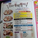신사동떡볶이 이미지