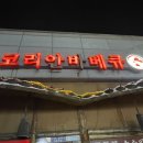 코리안바베큐김포