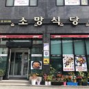 소망식당 이미지