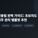 [학습반디_고강본동]질문과 기록으로 글쓰기 레벨업 | 노션 활용법 완벽 가이드: 초보자도 바로 쓰는 업무 관리 템플릿 추천