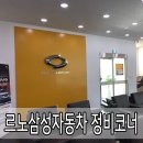 르노삼성자동차지정정비코너 세종장군점 이미지
