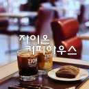 종로하우스 | 종로3가역 카페 자이온 커피하우스 종로점 내돈내산 후기
