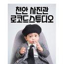 [공지] 천안 사진관 로코드스튜디오 아기 프로필 촬영 성공적