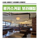 보라매역 6번출구앞 | 서울 보라매역 루카스커피 보라매점, 카공 독서 노트북 작업하기 좋은 감성 카페 추천 및 방문후기