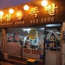 모자족발 - 용인시 기흥구 죽현로 8-20 | 모자족발