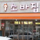 [익산맛집] 소바집 - 소바 이미지